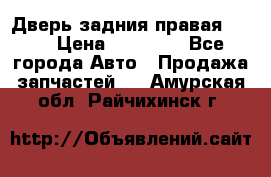 Дверь задния правая QX56 › Цена ­ 10 000 - Все города Авто » Продажа запчастей   . Амурская обл.,Райчихинск г.